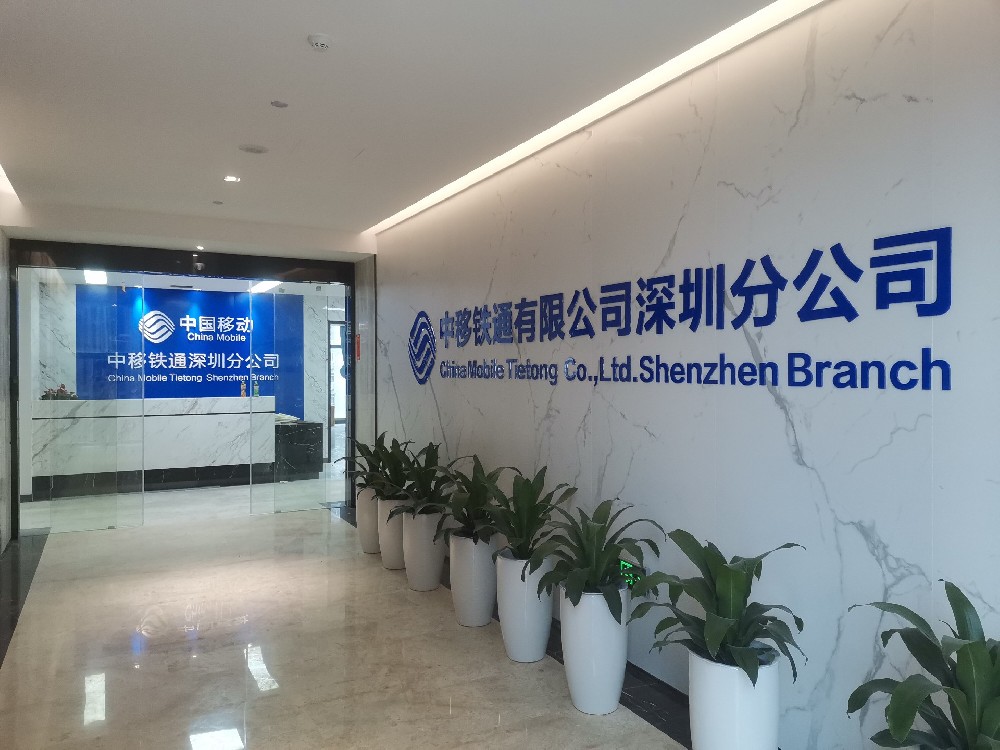 中国移动铁通深圳总部大楼会议室融合音视频